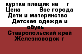 куртка плащик на 1-2г › Цена ­ 800 - Все города Дети и материнство » Детская одежда и обувь   . Ставропольский край,Железноводск г.